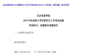 【初试】北京电影学院《819命题创作（当代艺术研究院）（回忆版）》2004年考研真题（暂无答案）