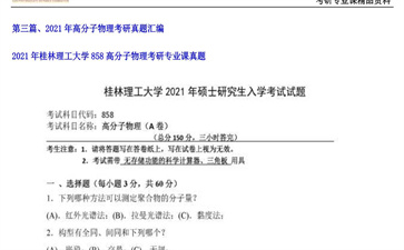 【初试】桂林理工大学《858高分子物理》2021年考研专业课真题