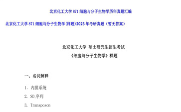 【初试】北京化工大学《871细胞与分子生物学（样题）》2023年考研真题（暂无答案）