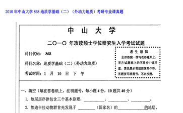 【初试】中山大学《868地质学基础（二）（外动力地质）》2010年考研专业课真题