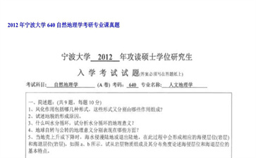 【初试】宁波大学《640自然地理学》2012年考研专业课真题