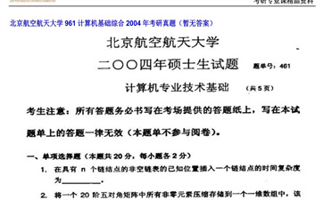 【初试】北京航空航天大学《961计算机基础综合》2004年考研真题（暂无答案）