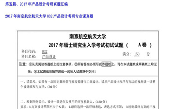 【初试】南京航空航天大学《832产品设计》2017年考研专业课真题