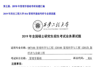 【初试】西安工程大学《816管理学基础》2019年考研专业课真题