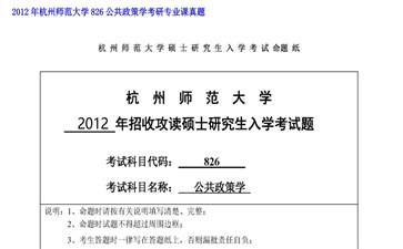 【初试】杭州师范大学《826公共政策学》2012年考研专业课真题