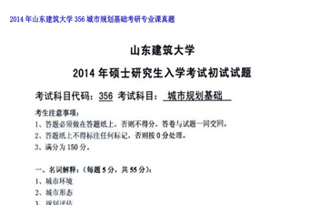 【初试】山东建筑大学《356城市规划基础》2014年考研专业课真题