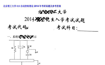 【初试】北京理工大学《810自动控制理论》2014年考研真题及参考答案