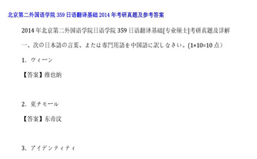 【初试】北京第二外国语学院《359日语翻译基础》2014年考研真题及参考答案