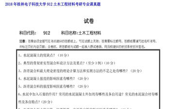 【初试】桂林电子科技大学《912土木工程材料》2018年考研专业课真题