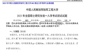 【初试】中国人民解放军陆军工程大学《803理论力学》2023年考研专业课真题