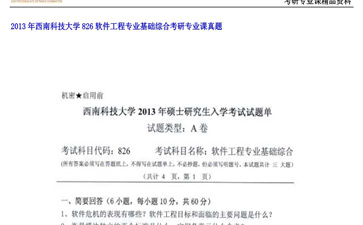 【初试】西南科技大学《826软件工程专业基础综合》2013年考研专业课真题