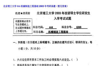 【初试】北京理工大学《844机械制造工程基础》2003年考研真题（暂无答案）