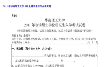 【初试】华南理工大学《844金属学》2011年考研专业课真题