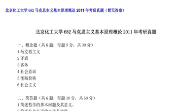 【初试】北京化工大学《682马克思主义基本原理概论》2011年考研真题（暂无答案）