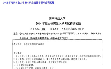 【初试】南京林业大学《894产品设计》2014年考研专业课真题