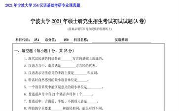 【初试】宁波大学《354汉语基础》2021年考研专业课真题