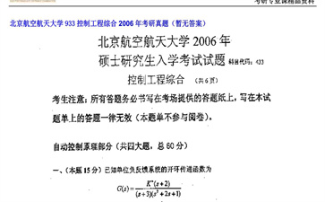 【初试】北京航空航天大学《933控制工程综合》2006年考研真题（暂无答案）