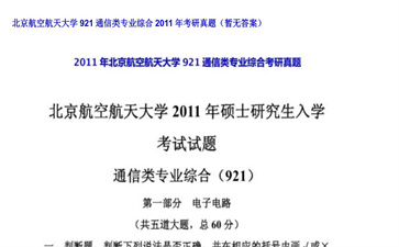 【初试】北京航空航天大学《921通信类专业综合》2011年考研真题（暂无答案）