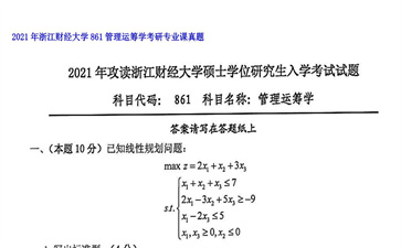 【初试】浙江财经大学《861管理运筹学》2021年考研专业课真题