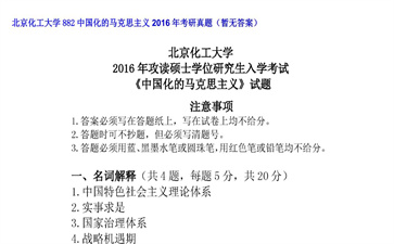 【初试】北京化工大学《882中国化的马克思主义》2016年考研真题（暂无答案）