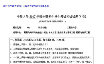 【初试】宁波大学《931工程热力学》2017年考研专业课真题