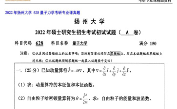 【初试】扬州大学《 628量子力学》2022年考研专业课真题