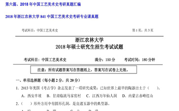 【初试】浙江农林大学《841中国工艺美术史》2018年考研专业课真题