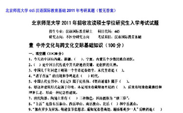 【初试】北京师范大学《445汉语国际教育基础》2011年考研真题（暂无答案）