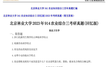 【初试】北京林业大学《341农业知识综合三（回忆版）》2023年考研真题（暂无答案）