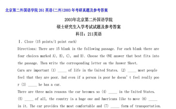 【初试】北京第二外国语学院《261英语（二外）》2003年考研真题及参考答案