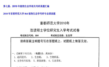 【初试】首都师范大学《864植物生态学》2010年考研专业课真题