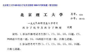 【初试】北京理工大学《829高分子化学及物理》1999年考研真题（暂无答案）