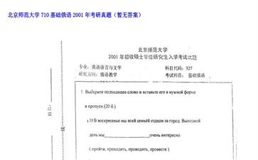 【初试】北京师范大学《710基础俄语》2001年考研真题（暂无答案）