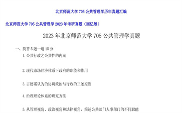 【初试】北京师范大学《705公共管理学》2023年考研真题（回忆版）