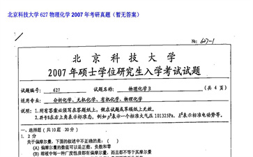 【初试】北京科技大学《627物理化学》2007年考研真题（暂无答案）