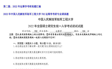 【初试】中国人民解放军陆军工程大学《702运筹学》2022年考研专业课真题