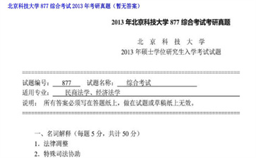 【初试】北京科技大学《877综合考试》2013年考研真题（暂无答案）