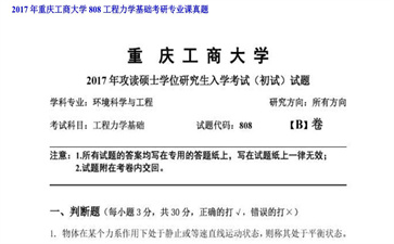 【初试】重庆工商大学《808工程力学基础》2017年考研专业课真题