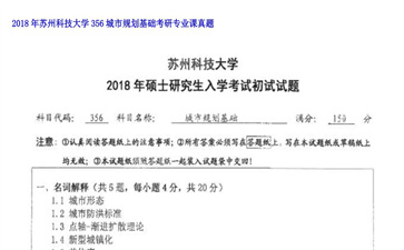 【初试】苏州科技大学《356城市规划基础》2018年考研专业课真题