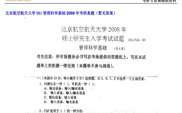 【初试】北京航空航天大学《981管理科学基础》2008年考研真题（暂无答案）