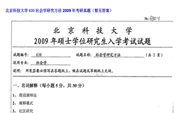 【初试】北京科技大学《630社会学研究方法》2009年考研真题（暂无答案）