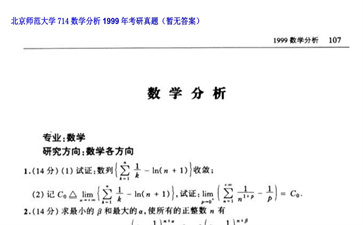 【初试】北京师范大学《714数学分析》1999年考研真题（暂无答案）