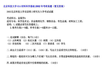 【初试】北京科技大学《814材料科学基础》2002年考研真题（暂无答案）