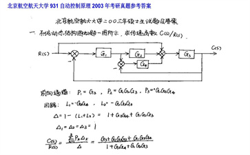 【初试】北京航空航天大学《931自动控制原理》2003年考研真题参考答案