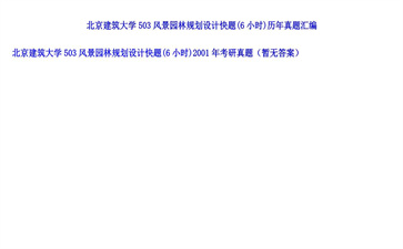 【初试】北京建筑大学《503风景园林规划设计快题（6小时）》2001年考研真题（暂无答案）