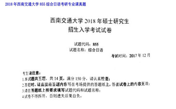 【初试】西南交通大学《855综合日语》2018年考研专业课真题