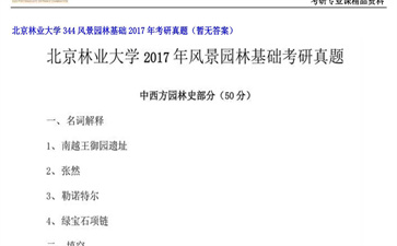 【初试】北京林业大学《344风景园林基础》2017年考研真题（暂无答案）