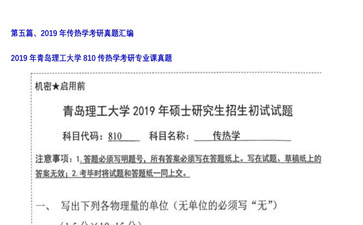 【初试】青岛理工大学《810传热学》2019年考研专业课真题