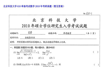 【初试】北京科技大学《610单独考试数学》2010年考研真题（暂无答案）