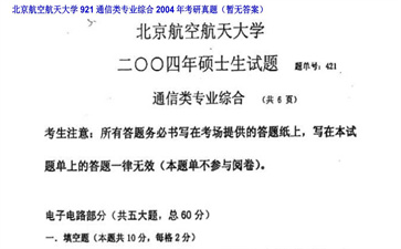 【初试】北京航空航天大学《921通信类专业综合》2004年考研真题（暂无答案）